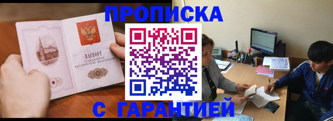 прописка для работы в Тыве
